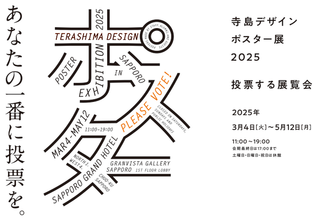 【札幌グランドホテル】グランビスタギャラリー サッポロ 展覧会「寺島デザイン ポスター展2025」　2025年3月4日（火）～5月12日（月）