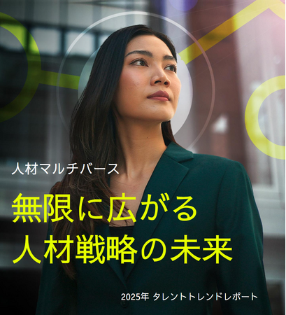 AIを活用したスキル戦略の構築と労働力の機敏性確保が未来をつなぐ 人事部門が2025年に最優先すべき3つの主要テーマと10の人材戦略