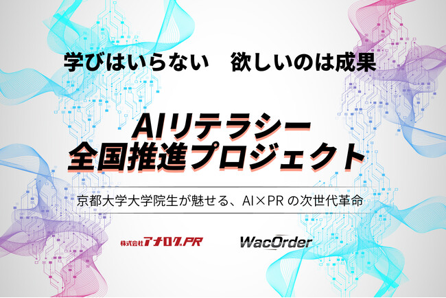 「AIリテラシー全国推進プロジェクト」始動!