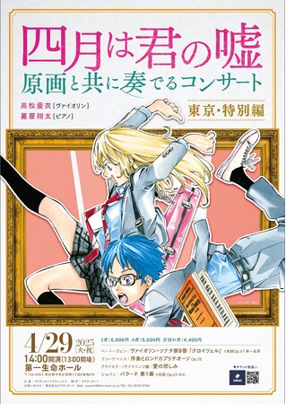 「四月は君の嘘 原画コンサート」4月29日(月・祝)に第一生命ホールで開催決定!