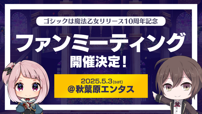 『ゴシックは魔法乙女～さっさと契約しなさい！～』リリース10周年記念「ファンミーティング」開催決定！