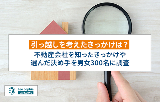 不動産選びで失敗した人の共通点が判明！300名に聞いた不動産会社選びで見ているポイントとは