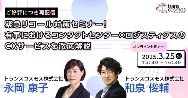 【トランスコスモスオンラインセミナー】ご好評につき再配信緊急リコール対策セミナー！有事におけるコンタクトセンター×ロジスティクスのCXサービスを徹底解説を3/25(火)に開催