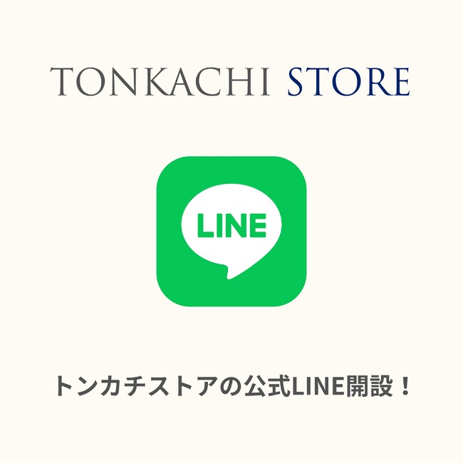 【期間限定クーポン配布中！】トンカチストア、公式LINEアカウントがオープン！