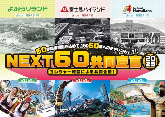 日本を代表する三大レジャー施設がコラボレーション「よみうりランド」×「富士急ハイランド」×「スパリゾートハワイアンズ」『NEXT60共同宣言』セレモニー開催のご案内