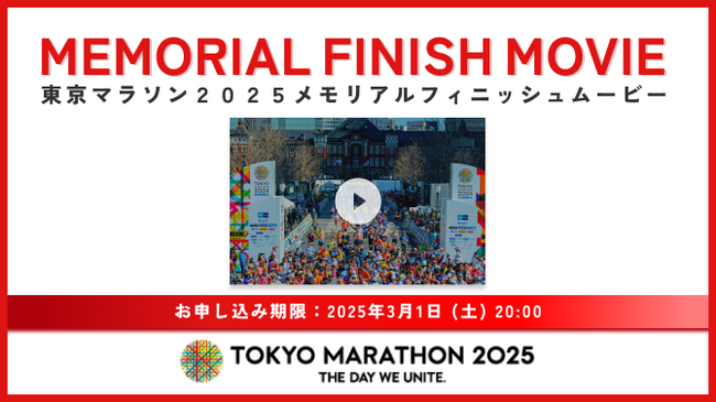 東京マラソン2025参加ランナーに贈るスペシャルコンテンツ！FaveConnectストアにて「東京マラソン2025 メモリアルフィニッシュムービー」を販売