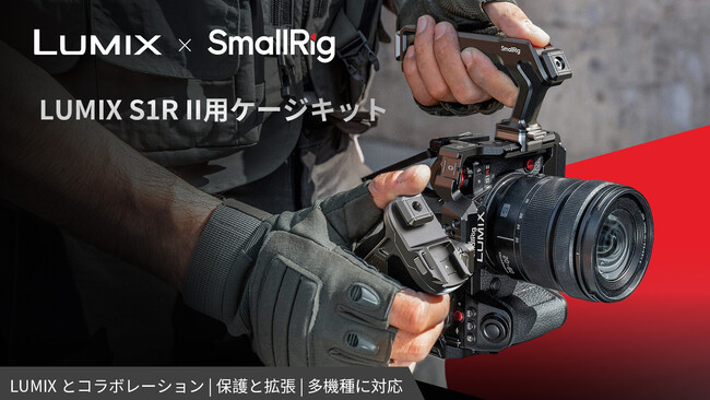 【新製品】LUMIX S1R II用ケージシリーズが登場！