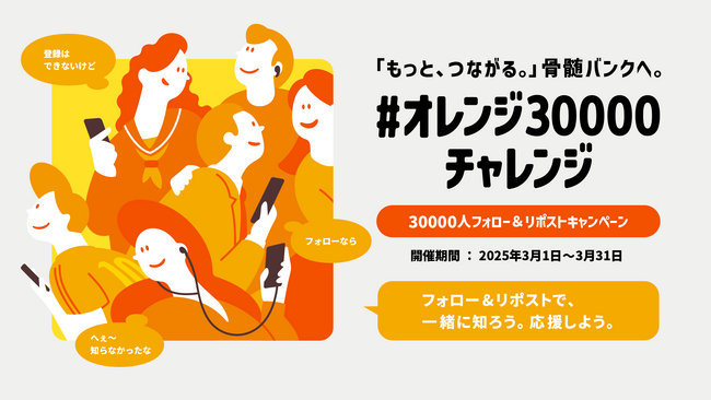 「もっと、つながる。」骨髄バンクへ。公式X 3万フォロワーを目指すキャンペーンを開始！著名人の方からのプレゼント企画や新たなラジオ番組も