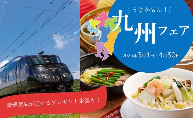 【京王プラザホテル札幌×ＪＲ九州】美食を旅する　～うまかもん！九州フェア～ を開催！観光列車ペア招待券やＪＲ九州オリジナルグッズが当たるプレゼント企画も