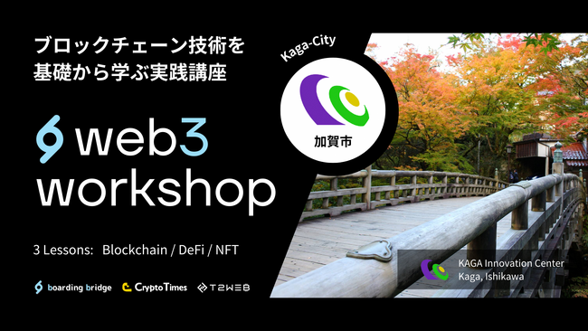 「web3 workshop in 加賀市」参加者募集!