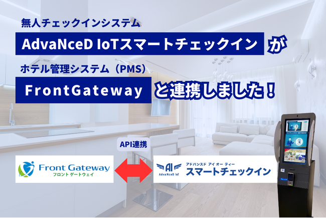 「AdvaNceD IoTスマートチェックイン」×「FrontGateway」API連携開始！チェックイン業務の自動化で、ホテル運営の負担を軽減