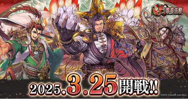 軍勢カードバトルゲーム『魁 三国志大戦』3月25日より正式リリース！事前登録受付中！