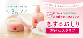 石けんをスクラブ化？！未体験の泡立つスクラブ　新登場！『恋するおしり 石けんスクラブ』2月27日オンラインショップ先行販売スタート