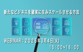 新たなビジネスを確実に生みスケールさせる方法、セミナー用バナー 新たなビジネスを確実に生みスケールさせる方法、セミナー用バナー