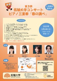 【拓殖大学】プロの演奏家と学生が奏でる第3回ピアノ三重奏コンサート「春の調べ」を開催～観覧申込中