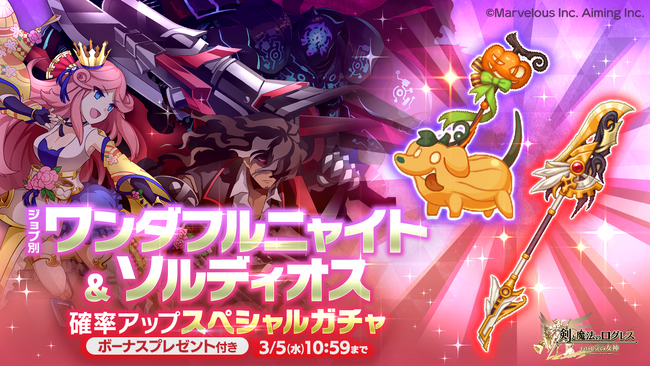 スマホ向け本格オンラインRPG『剣と魔法のログレス いにしえの女神』＜「ジョブ別 ワンダフルニャイト＆ソルディオス確率アップスペシャルガチャ」販売！＞