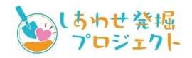 しあわせ発掘プロジェクト ロゴ しあわせ発掘プロジェクト ロゴ