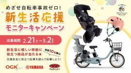 めざせ自転車事故ゼロ!新生活応援モニターキャンペーン めざせ自転車事故ゼロ!新生活応援モニターキャンペーン
