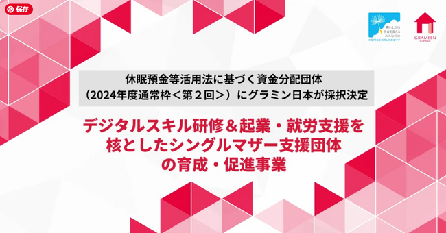休眠預金等活用法に基づく資金分配団体（2024年度通常枠＜第２回＞）にグラミン日本が採択決定