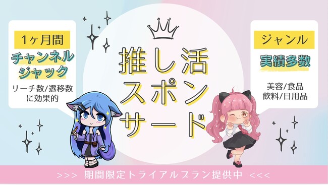 「推し活スポンサードサービス提供開始」＝切り拓く新時代のマーケティング戦略＝