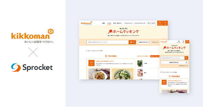 キッコーマンがCX改善プラットフォーム「Sprocket」を活用してファン育成を実現