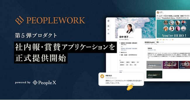 PeopleX、「PeopleWork」の社内報・賞賛アプリケーションを正式提供開始