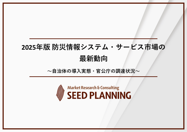 防災情報システム・サービス市場の実態を調査／2024年度の国内市場は2,150億円に