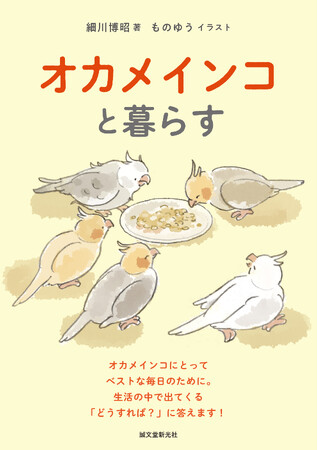 見た目も性格も愛らしいオカメインコ。長く一緒に暮らすために、知っておきたいこととは?