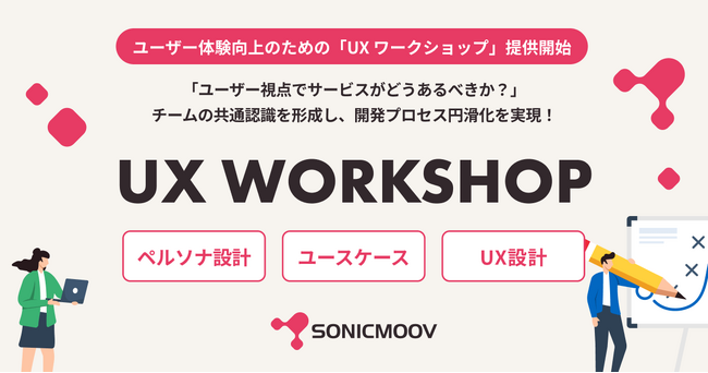 テクノロジーコンサルでDXを推進するソニックムーブ社、ユーザー体験向上のための「UXワークショップ」提供開始