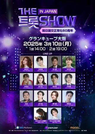 キム・ヒジェ/ソン・テジン/ソン・ガイン/ジンソン/松崎しげる/歌心りえなど両国の豪華メンバー出演「THE トロット SHOW IN JAPAN」3月10日大阪にて開催