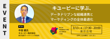 MSラボにキユーピー 執行役員マーケティング本部長 中島氏が登壇｜キユーピーに学ぶ、データドリブンな組織連携とマーケティングの全体最適化＜3/13(木)17:30より開催＞