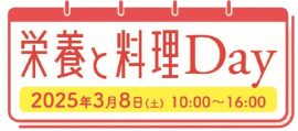 「栄養と料理Day」ロゴ 「栄養と料理Day」ロゴ