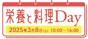 3月8日開催 女子栄養大学出版部90周年記念イベント『栄養と料理Day』に「優食」が中華圏の定番食材“豆腐干”を展示