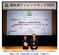 “脱炭素チャレンジカップ2025”「最優秀Love Your Possibilities賞」に愛媛県立大洲農業高等学校『バショウによるCO2削減～脱炭素社会の実現』を選出
