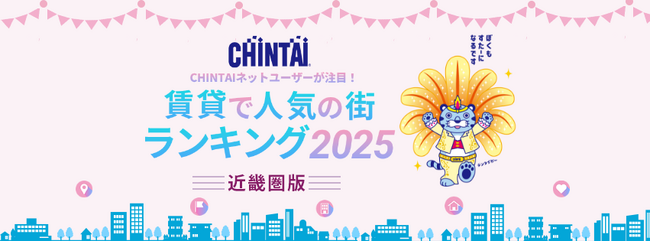1位は「武庫之荘」！人気の街はターミナル隣駅＆住環境充実エリア！「CHINTAIネットユーザーが注目！賃貸で人気の街ランキング2025」近畿圏版