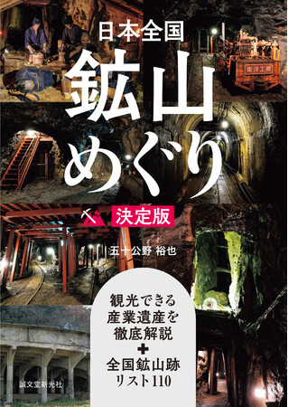 地球に眠る資源のロマン! 魅惑の鉱山跡をめぐるガイドブック