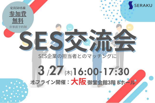 【3/27(木)無料SES交流会】大阪で開催！パートナー開拓・情報交換・案件が見つかる無料オフラインイベントのお知らせ