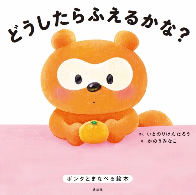4歳から「お金のセンス」が身につく！　144万フォロワーの人気キャラクターのポンタと学べる絵本『どうしたらふえるかな？』発売！