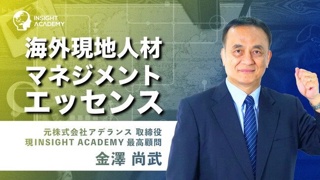 【海外現地人材マネジメントエッセンス】 サマリー動画を新たに公開《海外赴任研修・グローバル研修》