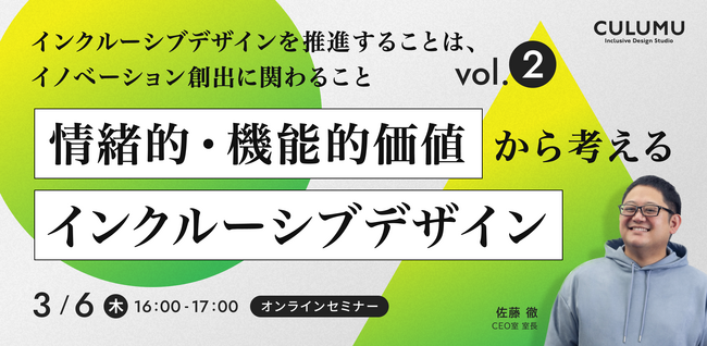 【3/6 セミナー開催】なぜ「インクルーシブデザインが共感を生み、社会的価値を創出するのか？」 ”社員の当事者意識向上・情緒的価値・機能的価値創出