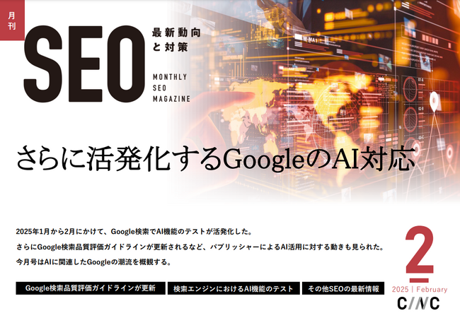 Webサイト運営担当者必見！「【2月号】月刊SEO　最新動向と対策」を公開
