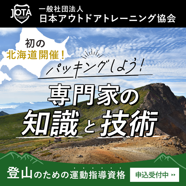 日本アウトドアトレーニング協会が登山トレーナー資格講習会を北海道初開催