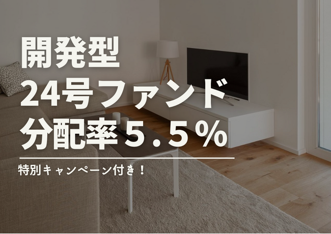 不動産投資型クラファン【DARWIN funding】開発型24号ファンドを3月1日（土）9時より募集開始いたします！！