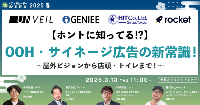【３月１３日開催】【ホントに知ってる!?】OOH・サイネージ広告の新常識！～屋外ビジョンから店頭・トイレまで！～