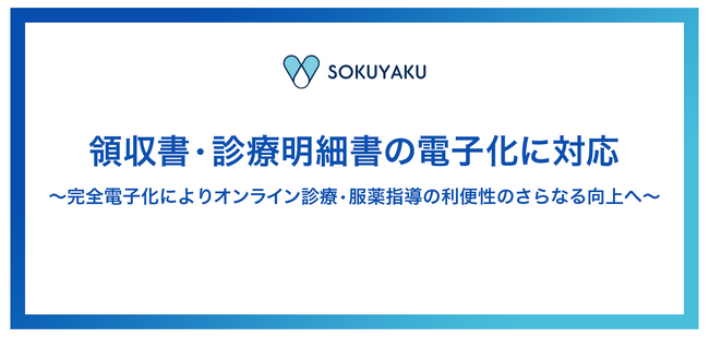 オンライン服薬指導・処方薬配送サービス「SOKUYAKU」領収書・診療明細書の電子化対応をリリース