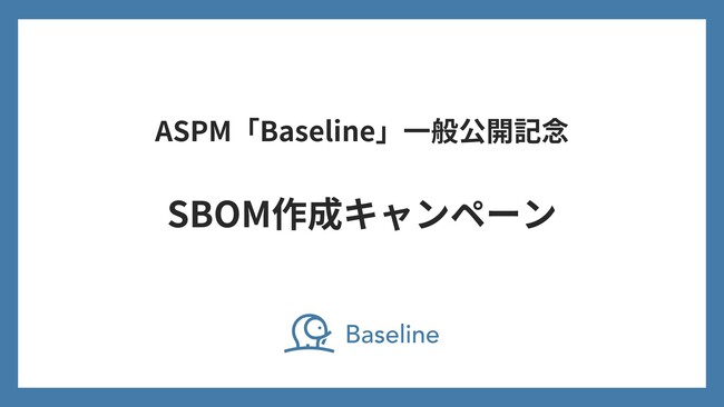IssueHunt株式会社、ASPM「Baseline」一般公開記念キャンペーンの第四弾「SBOM作成キャンペーン」を公開（先着5社限定）