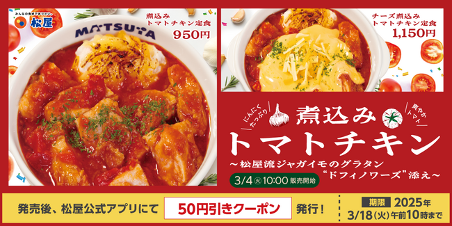 【松屋】“ドフィノワーズ” を添えて 「煮込みトマトチキン定食」 新発売