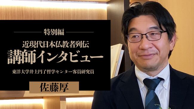 【ちえうみPLUS】連載『近現代日本仏教者列伝』特別編にて講師・佐藤厚さんをインタビュー!