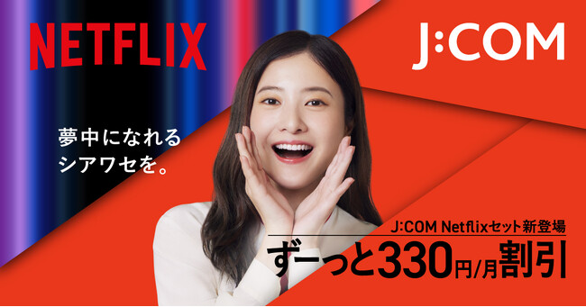 J:COMとNetflix　パートナーシップを強化　「J:COM Netflixセット」が3月5日（水）登場　-対象サービスご加入で月額330円割引に-