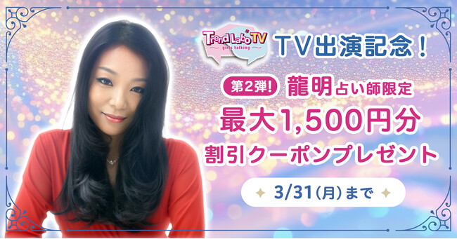 【大好評につき第2弾放送】鈴木奈々と元AKB・横山由依がMCを務めるTOKYO MX情報バラエティ番組【Trend by TV】にエキサイト電話占い在籍の龍明占い師が再出演！